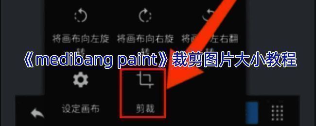 MediBang Paint裁剪操作相关示例图