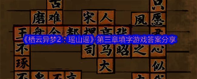 《栖云异梦2：瑶山谣》相关画面1