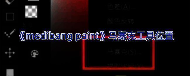 MediBang Paint相关界面截图