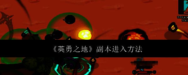 英勇之地相关图片1