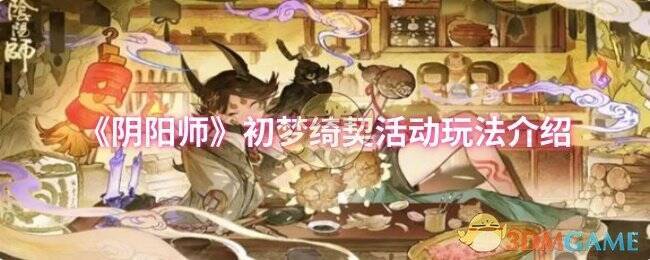 阴阳师初梦绮契活动相关图片