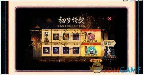 阴阳师初梦绮契活动奖励相关图片