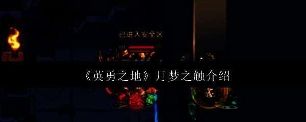 《英勇之地》相关配图1