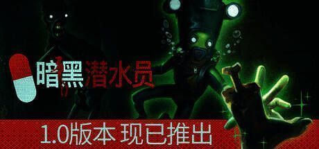 《暗黑潜水员》游戏相关画面1