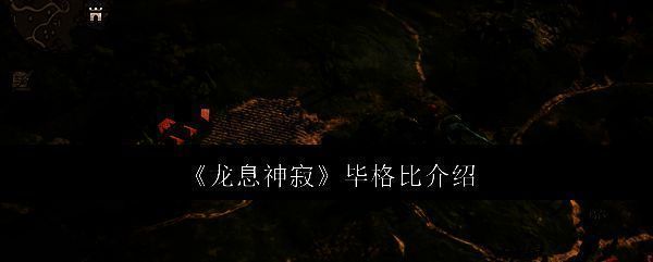 龙息神寂毕格比相关图片1