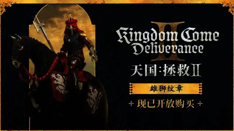 《天国：拯救2》雄狮纹章套装展示图