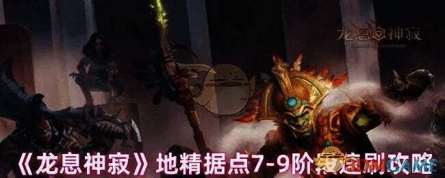 龙息神寂地精据点相关图片