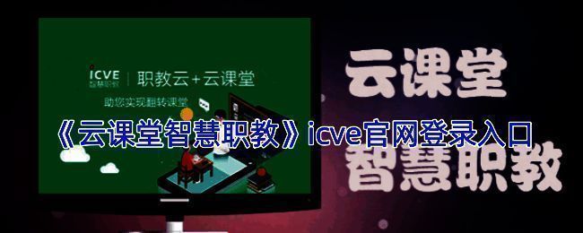 云课堂智慧职教相关图片1