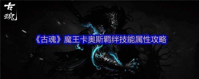 古魂游戏相关图片