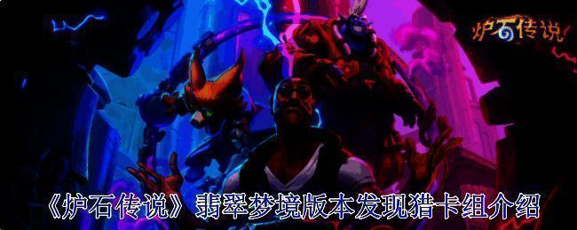 发现猎卡组相关图片1