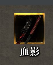 《刺客信条：影》相关图片