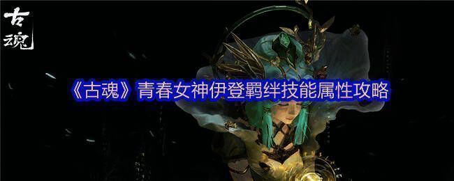 《古魂》相关游戏画面