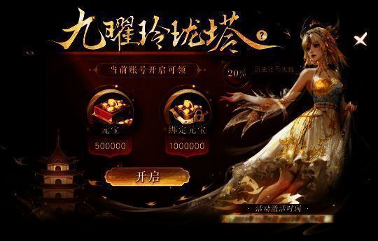 九曜玲珑塔活动界面图