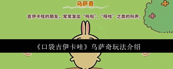 口袋吉伊卡哇乌萨奇相关图片1