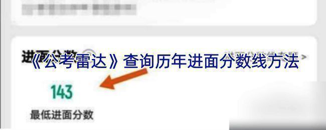 公考雷达APP进面分数查询相关页面示例