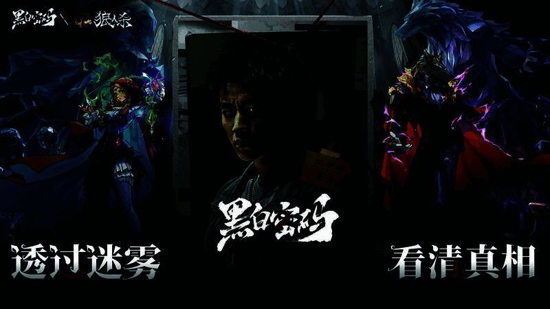 《黑白密码》宣传图1