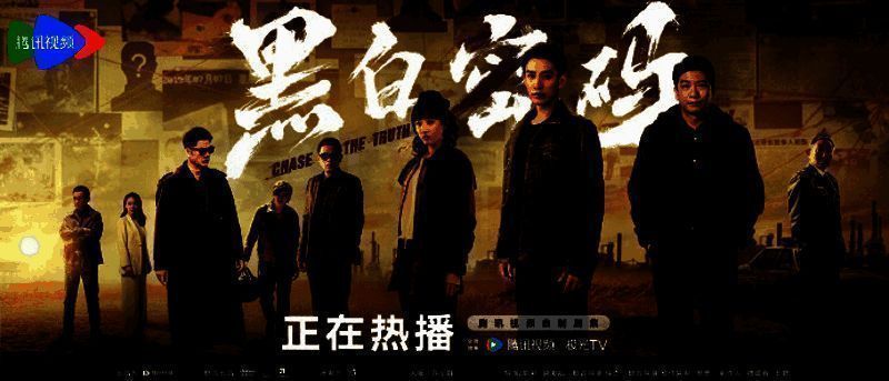 《黑白密码》宣传图2