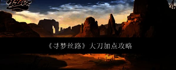 寻梦丝路大刀相关图片1