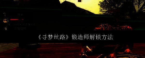 寻梦丝路相关游戏画面