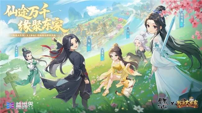 《我是大东家》与《诛仙》动画联动宣传图