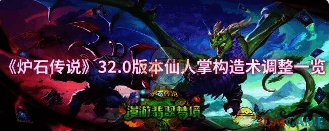 炉石传说32.0版本相关配图