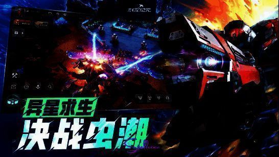 《群星纪元》即时战略微操+虫潮动态战场开启新赛道