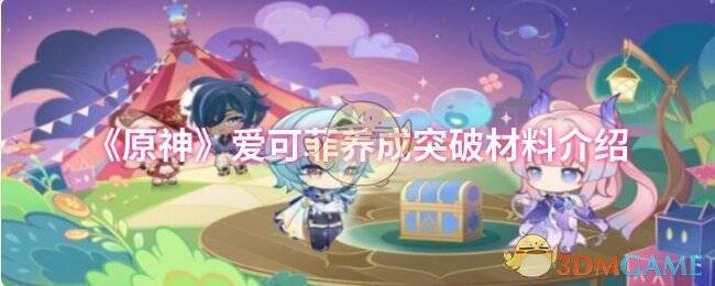 原神爱可菲相关图片