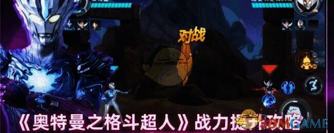 奥特曼之格斗超人游戏画面