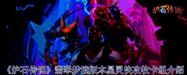 炉石传说翡翠梦境版本相关图片