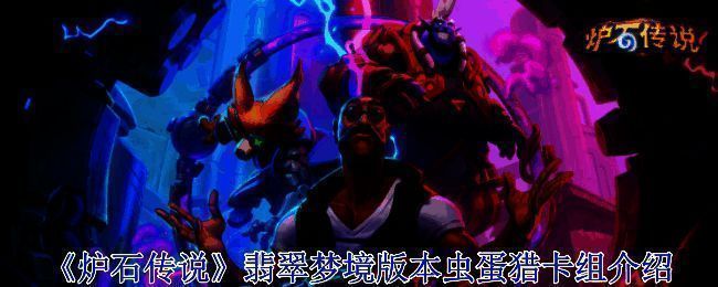 炉石传说翡翠梦境版本虫蛋猎卡组相关图片1