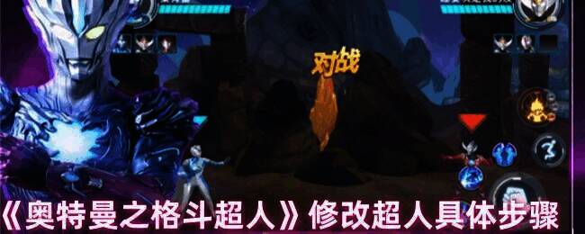奥特曼之格斗超人游戏画面