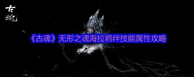 《古魂》无形之魂海拉相关游戏画面