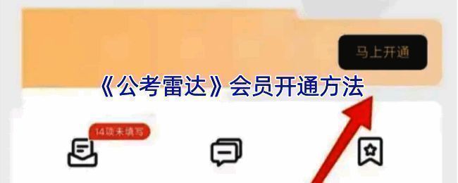 公考雷达APP相关页面示意图