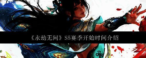 《永劫无间》S5赛季相关图片1