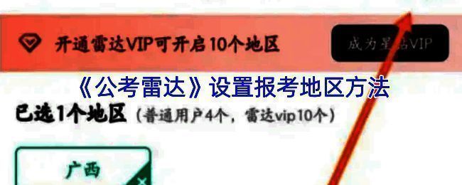 公考雷达设置报考地区相关页面1