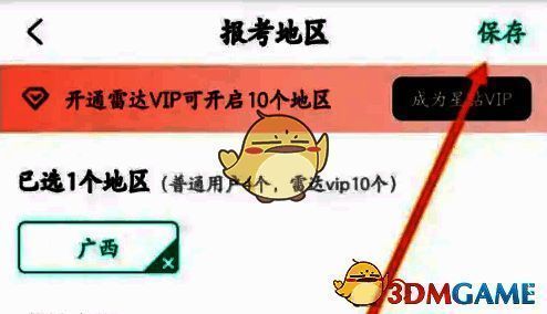 公考雷达选择报考地区并保存页面