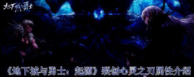裂创心灵之刃相关配图1