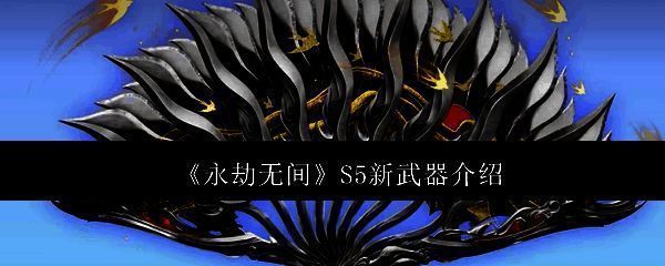 永劫无间S5新武器相关图片1