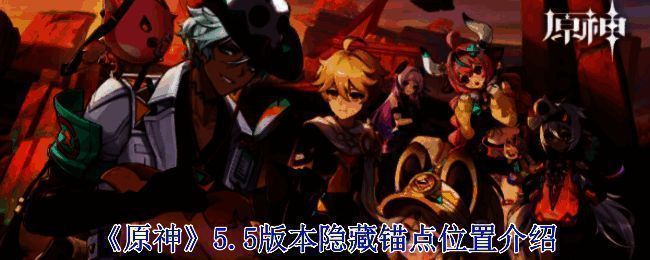 原神5.5版本相关场景图片