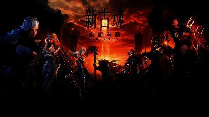 古魂v2.0套装相关图片