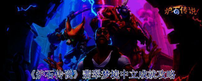 《炉石传说》相关图片