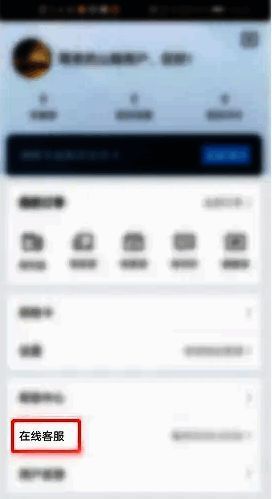 个人中心在线客服位置
