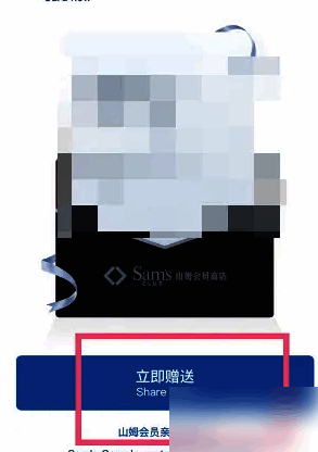 山姆会员商店app立即赠送按钮截图