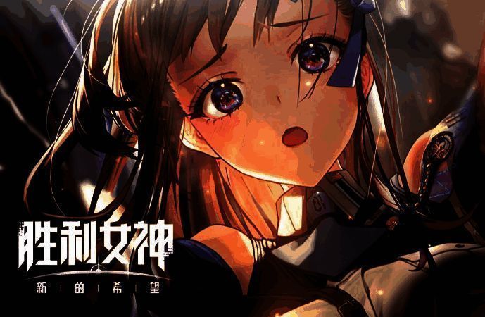 胜利女神新的希望诺亚尔相关图片4