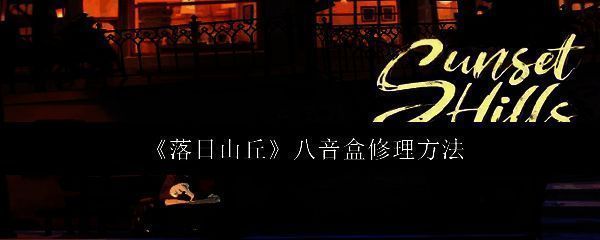 落日山丘游戏相关图片