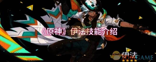 原神伊法相关形象图