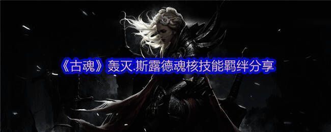 古魂游戏相关图片