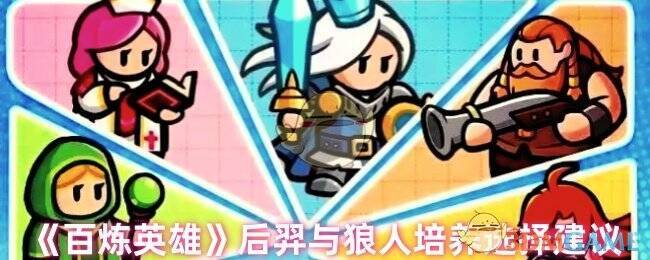 百炼英雄游戏画面