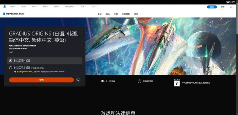 《宇宙巡航机:起源》PS版购买页面截图