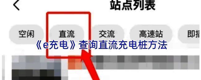 e充电APP站点列表界面示例图